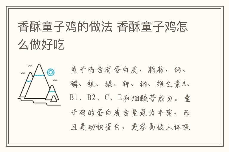 香酥童子雞的做法 香酥童子雞怎么做好吃
