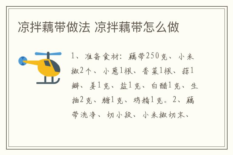 涼拌藕帶做法 涼拌藕帶怎么做