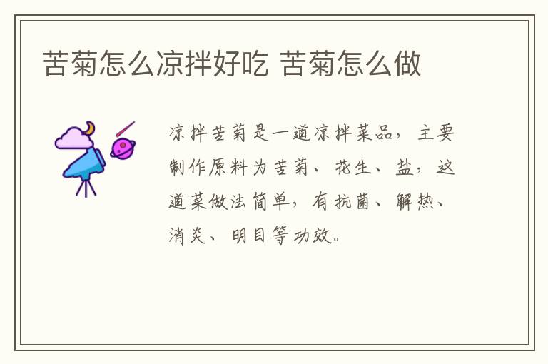 苦菊怎么涼拌好吃 苦菊怎么做