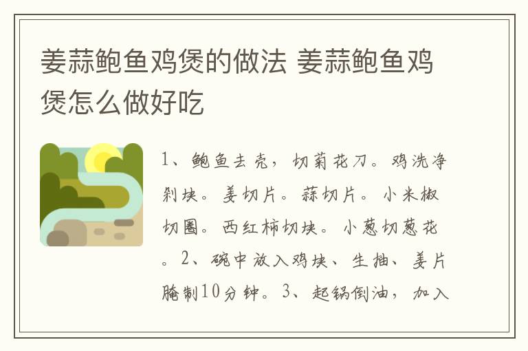 姜蒜鮑魚(yú)雞煲的做法 姜蒜鮑魚(yú)雞煲怎么做好吃