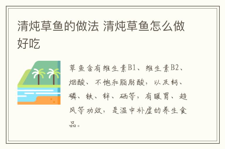 清燉草魚的做法 清燉草魚怎么做好吃