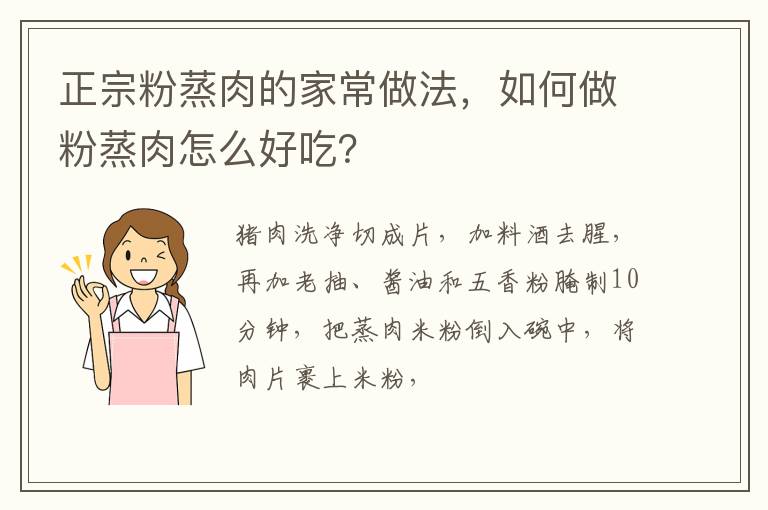 正宗粉蒸肉的家常做法，如何做粉蒸肉怎么好吃？