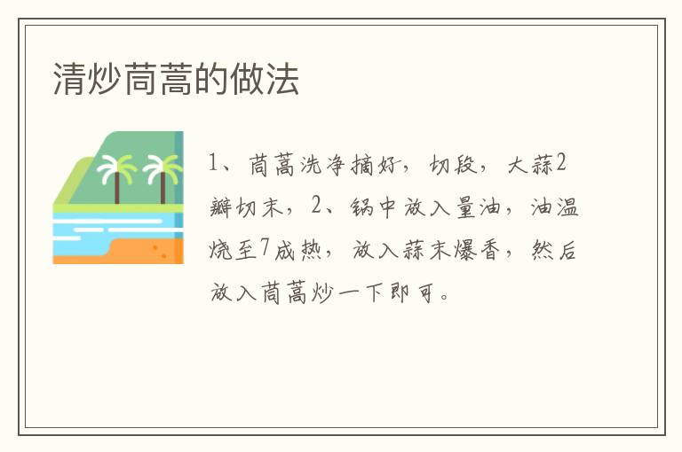 清炒茼蒿的做法