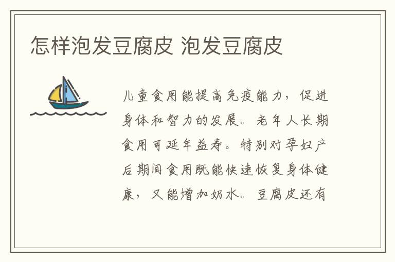 怎樣泡發(fā)豆腐皮 泡發(fā)豆腐皮