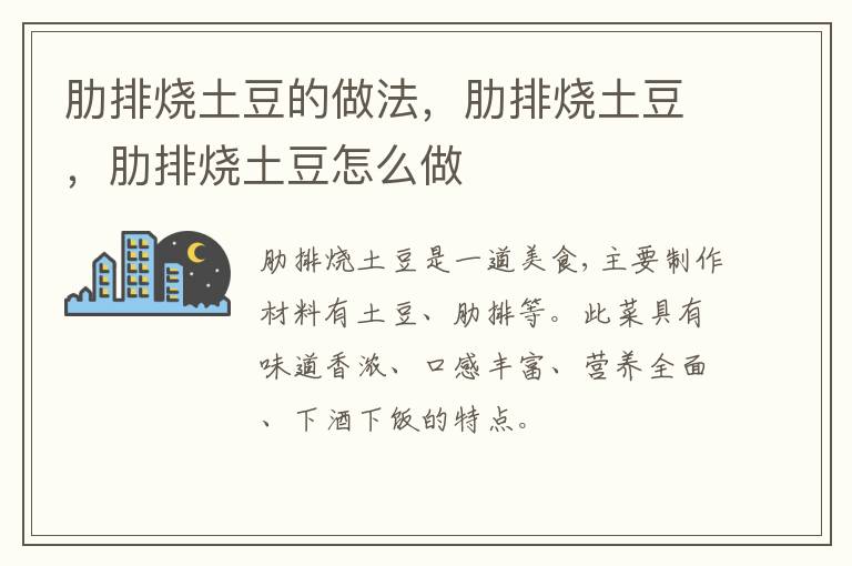 肋排燒土豆的做法，肋排燒土豆，肋排燒土豆怎么做
