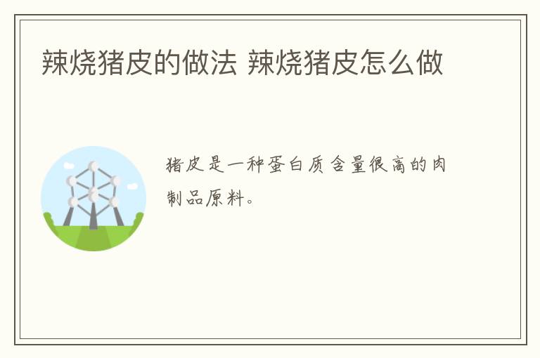 辣燒豬皮的做法 辣燒豬皮怎么做