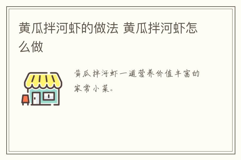 黃瓜拌河蝦的做法 黃瓜拌河蝦怎么做