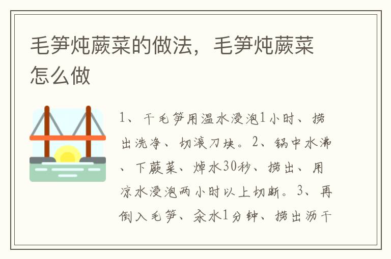 毛筍燉蕨菜的做法，毛筍燉蕨菜怎么做