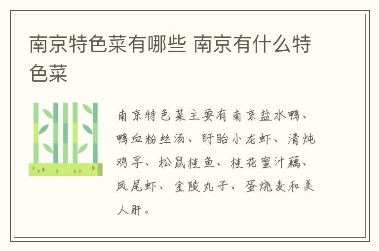 南京特色菜有哪些 南京有什么特色菜