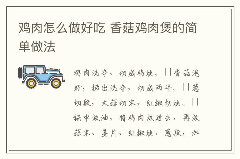雞肉怎么做好吃 香菇雞肉煲的簡單做法