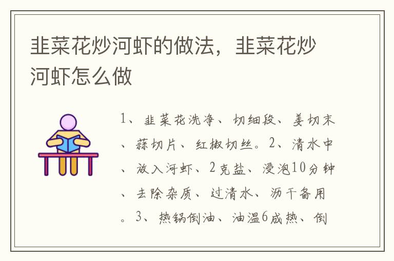 韭菜花炒河蝦的做法，韭菜花炒河蝦怎么做