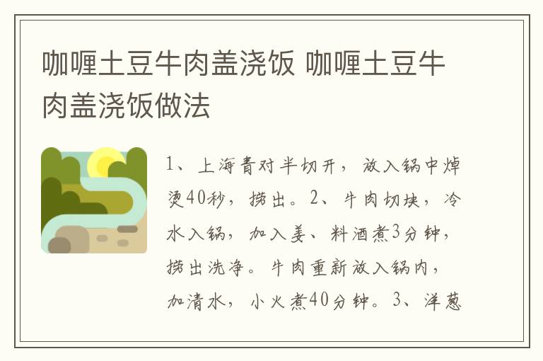 咖喱土豆牛肉蓋澆飯 咖喱土豆牛肉蓋澆飯做法