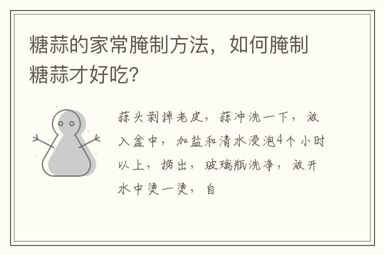 糖蒜的家常腌制方法，如何腌制糖蒜才好吃？