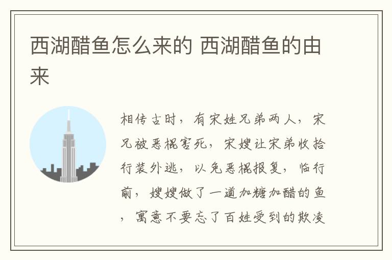 西湖醋魚怎么來的 西湖醋魚的由來