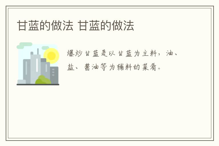 甘藍(lán)的做法 甘藍(lán)的做法