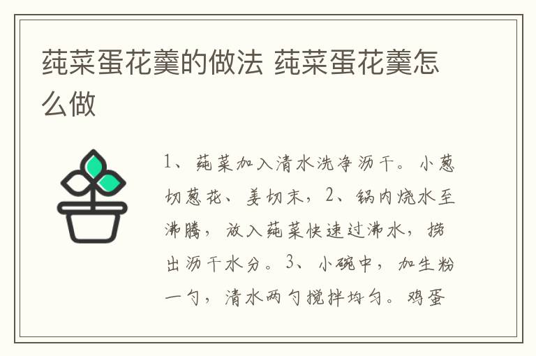 莼菜蛋花羹的做法 莼菜蛋花羹怎么做