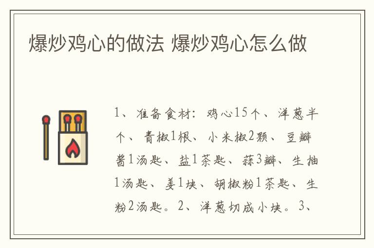 爆炒雞心的做法 爆炒雞心怎么做