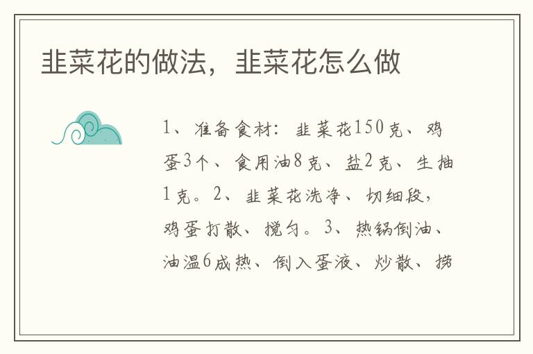 韭菜花的做法，韭菜花怎么做