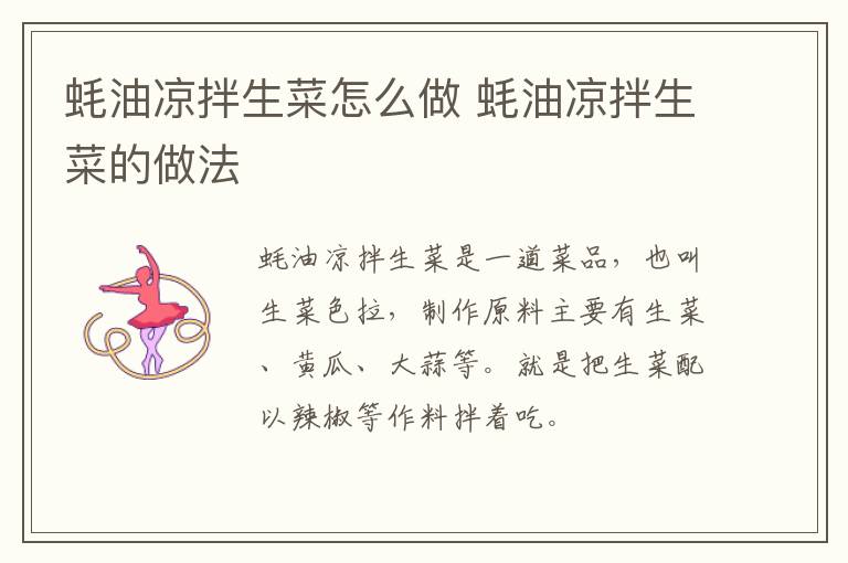 蠔油涼拌生菜怎么做 蠔油涼拌生菜的做法
