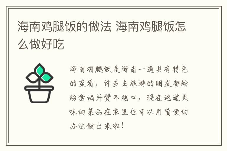 海南雞腿飯的做法 海南雞腿飯?jiān)趺醋龊贸?></p>
      
                        
                    
                    
                    <p class=