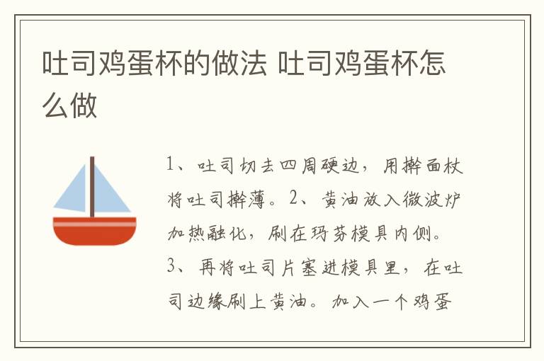 吐司雞蛋杯的做法 吐司雞蛋杯怎么做