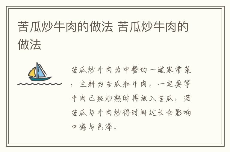 苦瓜炒牛肉的做法 苦瓜炒牛肉的做法