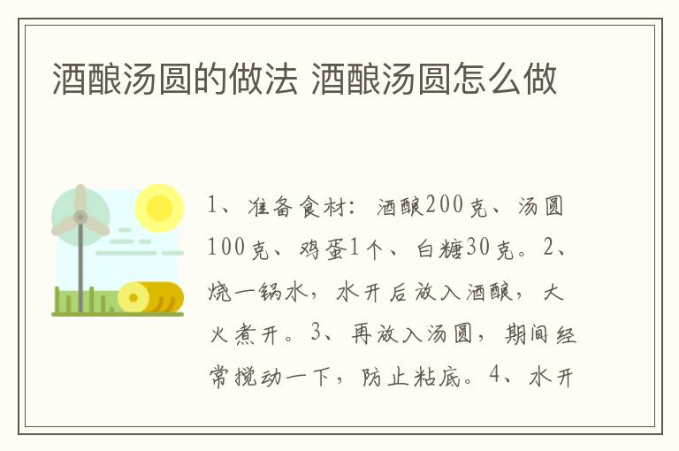 酒釀湯圓的做法 酒釀湯圓怎么做