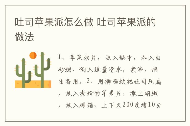 吐司蘋果派怎么做 吐司蘋果派的做法