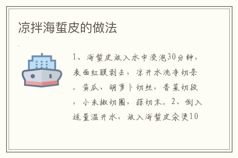 涼拌海蜇皮的做法