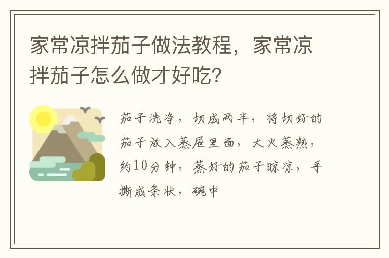 家常涼拌茄子做法教程，家常涼拌茄子怎么做才好吃？