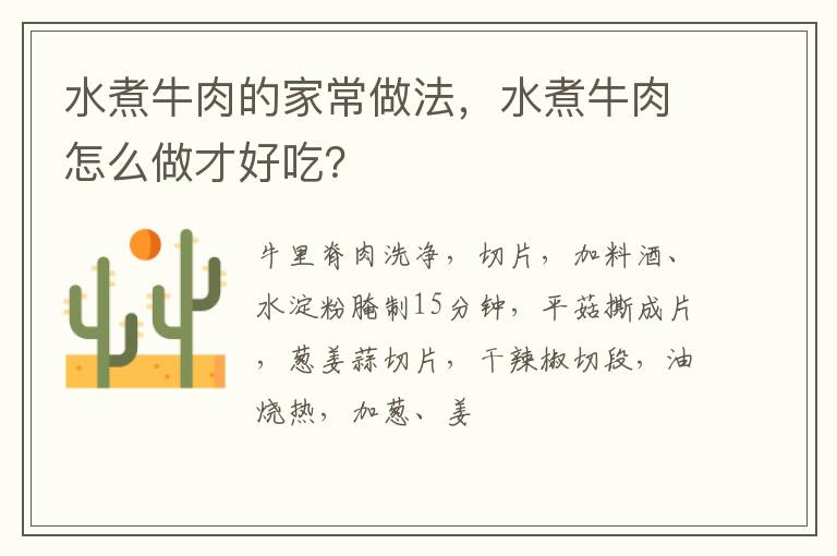 水煮牛肉的家常做法，水煮牛肉怎么做才好吃？