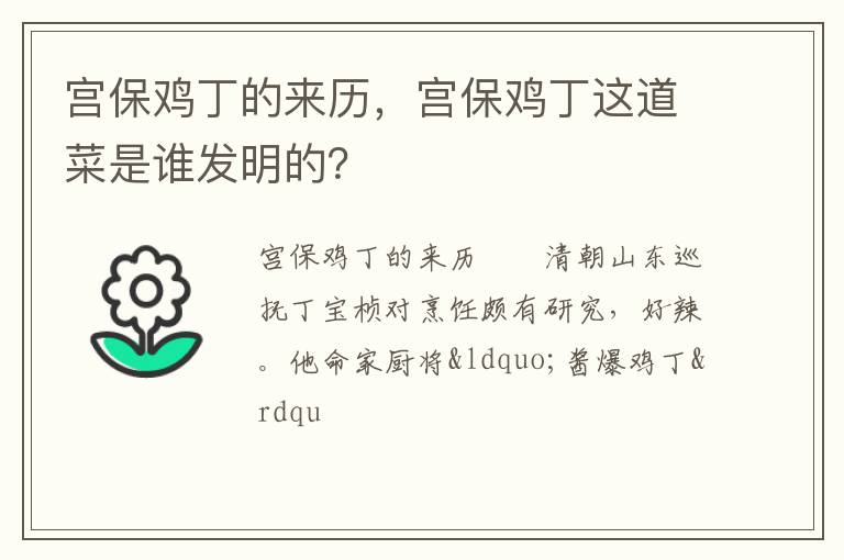 宮保雞丁的來(lái)歷，宮保雞丁這道菜是誰(shuí)發(fā)明的？