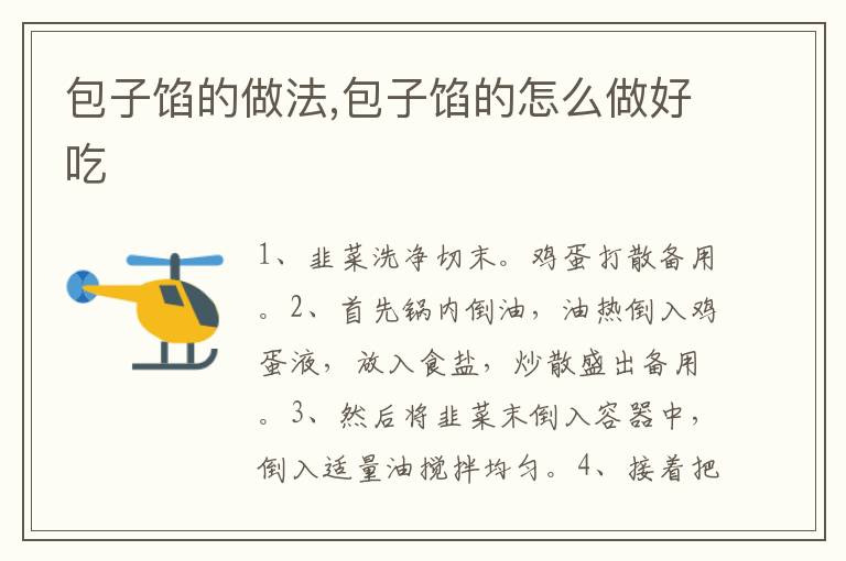 包子餡的做法,包子餡的怎么做好吃