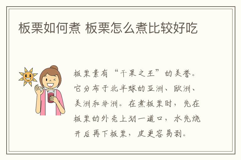 板栗如何煮 板栗怎么煮比較好吃