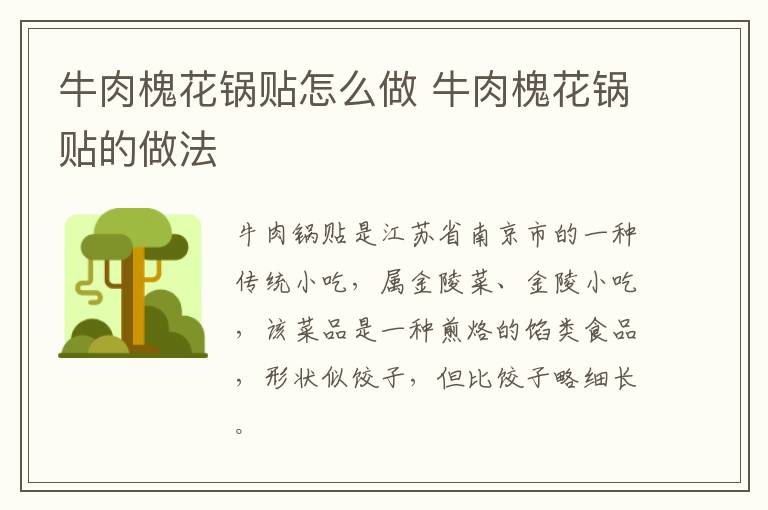 牛肉槐花鍋貼怎么做 牛肉槐花鍋貼的做法