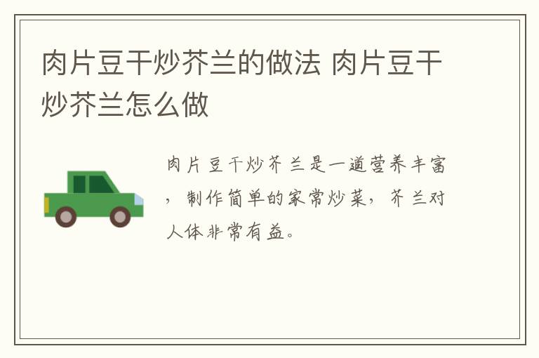 肉片豆干炒芥蘭的做法 肉片豆干炒芥蘭怎么做