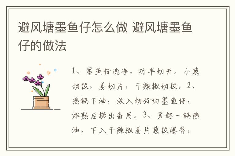 避風(fēng)塘墨魚(yú)仔怎么做 避風(fēng)塘墨魚(yú)仔的做法