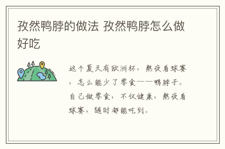 孜然鴨脖的做法 孜然鴨脖怎么做好吃