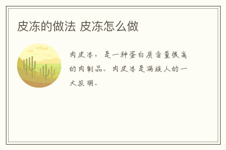 皮凍的做法 皮凍怎么做