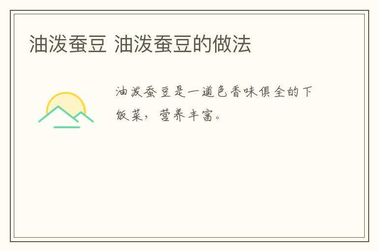 油潑蠶豆 油潑蠶豆的做法