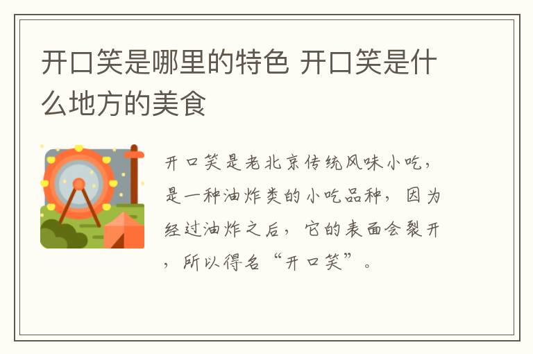 開(kāi)口笑是哪里的特色 開(kāi)口笑是什么地方的美食