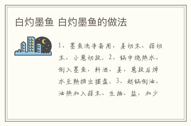 白灼墨魚 白灼墨魚的做法