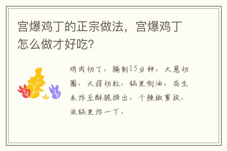 宮爆雞丁的正宗做法，宮爆雞丁怎么做才好吃？