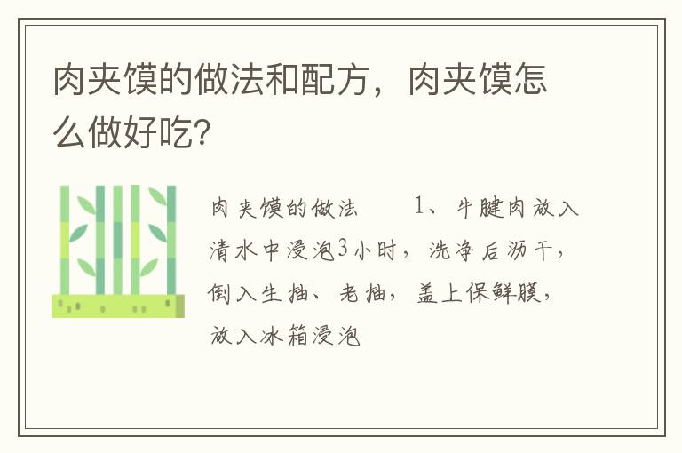 肉夾饃的做法和配方，肉夾饃怎么做好吃？