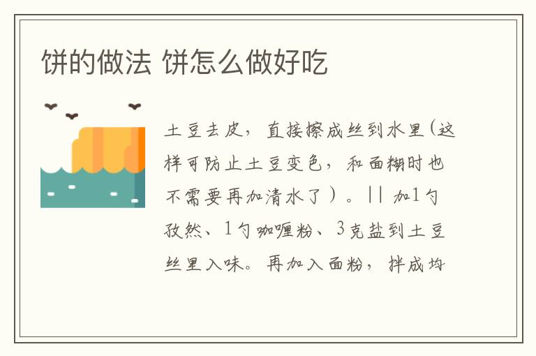 餅的做法 餅怎么做好吃