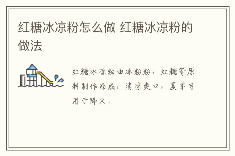 紅糖冰涼粉怎么做 紅糖冰涼粉的做法