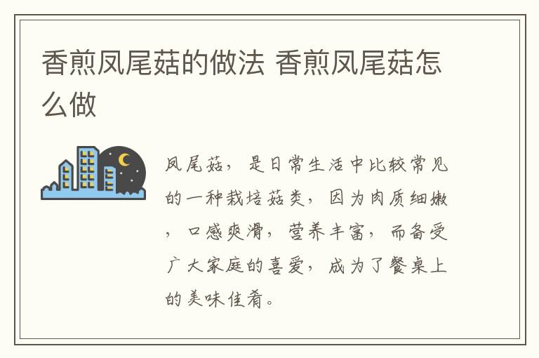 香煎鳳尾菇的做法 香煎鳳尾菇怎么做