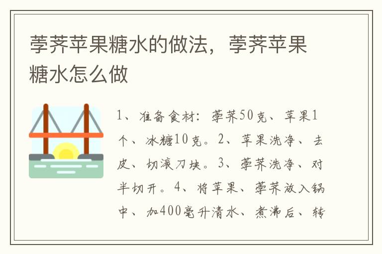 荸薺蘋果糖水的做法，荸薺蘋果糖水怎么做