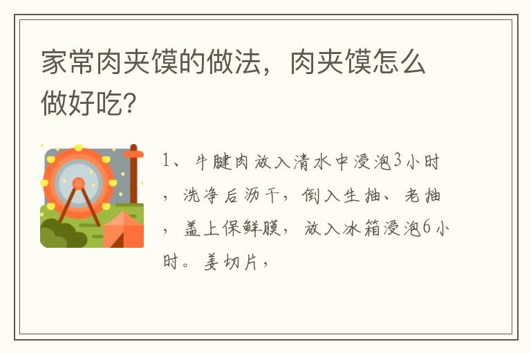家常肉夾饃的做法，肉夾饃怎么做好吃？