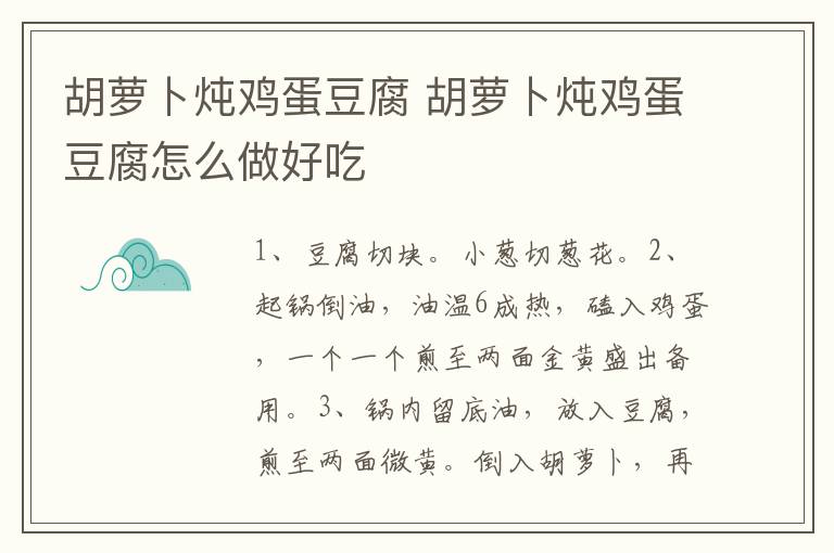 胡蘿卜燉雞蛋豆腐 胡蘿卜燉雞蛋豆腐怎么做好吃